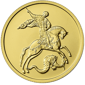 Продать золотые монеты «Георгий Победоносец» в Тюмени