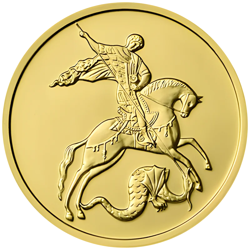 Продать золотые монеты «Георгий Победоносец» в Тюмени